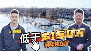 【大温河畔独立屋】5房，低于$150万。River side, entry level, single house under $1.5 million