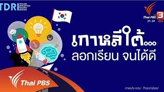 คิดยกกำลัง 2 : เกาหลีใต้...ลอกเรียน จนได้ดี (22 ต.ค. 61)