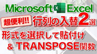 【Excel講座】“行列を入れ替える”ショートカットキーと｢TRANSPOSE関数｣の使い方