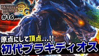 【MH3G/片手剣縛り】≪悲報≫『初代ブラキディオス』のパンチ、速すぎて見えない...【Part16】