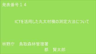 森林・林業交流研究発表会2020【発表番号14 ICTを活用した丸太材積の測定方法について】