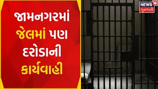 Jamnagar news | જેલમાં રાત્રીના અઢી વાગ્યા સુધી ચાલ્યું હતું ચેકીંગ | jail checking | Gujarat News