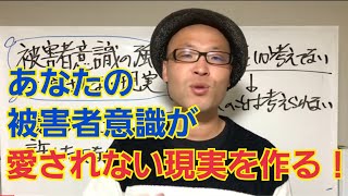 不倫や浮気された被害者意識の強さが、愛されない現実を作り出す