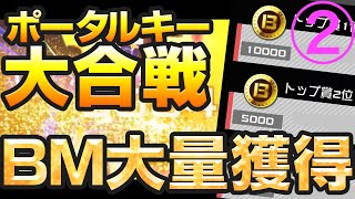 【#コンパス】BM大量獲得！？倒して倒して倒しまくる！ポータルよりもキルが大事！？【ポータルキー大合戦】