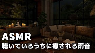 【ASMR/環境音/雨の音】 聴いているうちに癒される雨音 | 睡眠のためのリラックスした雨 | リラックスする環境音