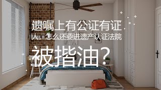 遗嘱上有公证有证人，怎么还要进遗产认证法院被揩油？