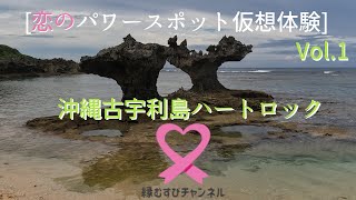 ハートロックで縁結び-南国・古宇利島の恋の聖地-沖縄県[恋愛成就Time]