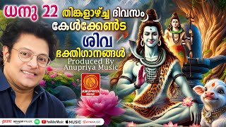 പ്രഭാതത്തിൽ ഉള്ളുരുകി പ്രാർത്ഥിച്ചുകൊണ്ട് കേൾക്കൂ ശിവഭക്തിഗാനങ്ങൾ | Siva Devotional Songs Malayalam