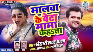 KHESARI LAL YADAV | Malwa Ke Beta Mama Kahata - मालवा के बेटा मामा कहता | Bhojpuri Song | SRK MUSIC