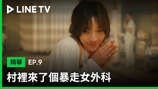 【村裡來了個暴走女外科】​EP9精華：蔡淑臻這一連串怪異舉動讓人心疼😭 | LINE TV 共享追劇生活