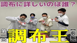 【第一回調布王：後前編】調布が好きなワカモノを集めて、調布にまつわるクイズで戦ってみた