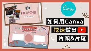 Canva #3 如何用Canva自製專屬Youtube片頭\u0026片尾｜愛瑪 Emma