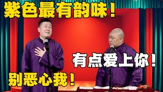 张鹤伦：紫色最有韵味！郎鹤炎：有点爱上你的！张鹤伦：别恶心我了！！！#德云社#张鹤伦 #郎鹤炎 #郭德纲 #于谦 #相声#岳云鹏 #烧饼  | 每日更新 放松助眠