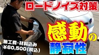 ここまで静かになるとは・・静かで快適なプリウスになりました【調音施工】【静音】【静音化】