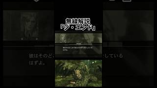 MGS3の無線「ジ・エンド」#メタルギアソリッド3 #mgs3 #ゲーム実況 #mgs #メタルギア #metalgearsolid3 #metalgear #ゲーム配信 #ゲーム #games