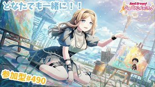 【ガルパ/視聴者参加型】ほら、皆…やるよ…！【星野覇円】#490