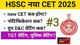 cet update today | hssc group d waiting list | 6 feb 2025 analysis | EDU + / PART- 3