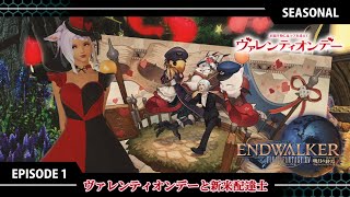 【FF14 暁月の終焉】EPISODE 1：ヴァレンティオンデーと新米配達士(ヴァレンティオンデー2022)【シーズナル】