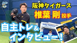 【おかえり！】#阪神タイガース #椎葉剛 投手が徳島で自主トレ🔥いろんな話聞いてみました