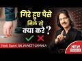 गिरे हुए पैसे उठाये या न उठाये | Vastu Tips For Money | 9555666667 Dr Puneet Chawla