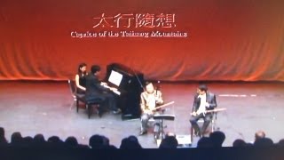 Erhu二胡-《太行隨想》王國潼曲  二胡演奏:王國潼，王憓 鋼琴伴奏:張寶龍