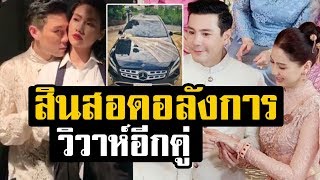 สินสอด อลังการ! วิวาห์แล้ว โดม-เมทัล เผยสินสอด สุดเซอร์ไพรส์ เจ้าบ่าวสุดภูมิใจ