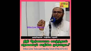 நீதி நேர்மையாக இருந்தால் எதனையும் சாதிக்க முடியாதா??அஷ்ஷெய்க்:- சாதிகீன் (மதனி)