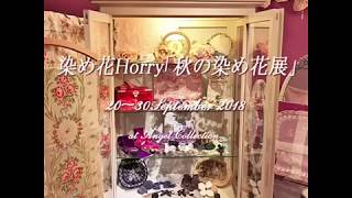 染め花Horry「秋の染め花展」2018年9月