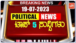 Today Top 5 Karnataka Political News : 19-07-2023 | Karnataka Breaking News | YOYO TV Kannada