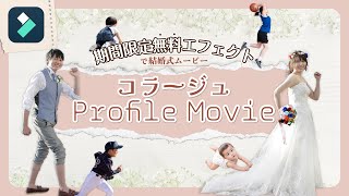 素材無料配布💞プロフィールムービーの作り方2023版【自作結婚式ムービー】【コラージュ】｜Wondershare Filmora(Windows＆Mac)