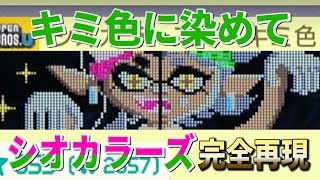 スプラトゥーン シオカラーズの名曲「キミ色に染めて」を完全再現した演奏コースが登場！今日は下ネタ警報発令中・・・【スーパーマリオメーカー Super Mario Maker】