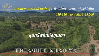 EP- 5ขายที่ดินเขาใหญ่ โครงการ Treasure Khao Yai (บ้านบนเนินเขาใหญ่โครงการ2)  เนื้อที่ 132-280ตรว