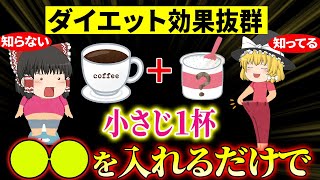 【40代50代】コーヒーを毎日飲むならアレを入れるべき！みるみる痩せて若返る魔法のドリンクの作り方【ゆっくり解説】