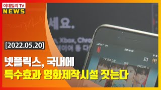 넷플릭스, 국내에 특수 효과 영화제작시설 짓는다 (20220520)