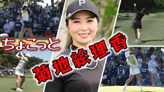 菊地絵理香 ゴルフスイングまとめ | Erika Kikuchi Golf Swing 2024