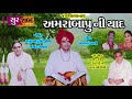 amrabapu ni yad janak raval અમરા બાપુ ની યાદ જનક રાવળ paliyad bhajan