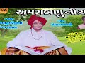 amrabapu ni yad janak raval અમરા બાપુ ની યાદ જનક રાવળ paliyad bhajan