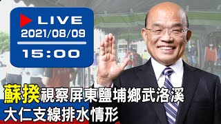 【現場直擊】蘇揆視察屏東鹽埔鄉武洛溪大仁支線排水情形  20210809