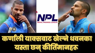 Shikhar Dhawan NPL खेल्न नेपाल आउँदै ,Gabbar नामले चर्चित  धवन NPL को सवैभन्दा महँगो खेलाडी हुन ।