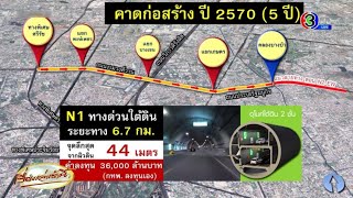 กทพ.เคาะทางด่วนขั้นที่ 3 N1 เกษตร-งามวงศ์วาน เป็นอุโมงค์ทางด่วนสายแรกของไทย