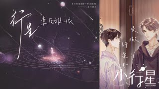 景向誰依 - 行星【環繞一個星河內的圓，軌道固定為億萬年～♪｜廣播劇《小行星》】