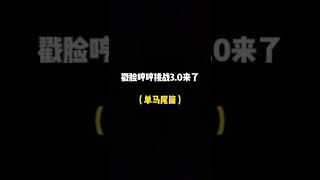 戳脸哼哼挑战30单马尾篇之汉堡抖音小助手