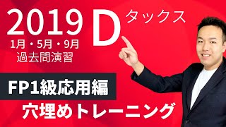 【FP1級】過去問演習！19年に出たタックスの応用編穴埋め対策〈D19-1,5,9〉