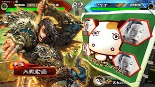 【三国志大戦5】その4　寡兵麒麟児　※相手視点