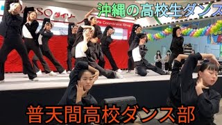 普天間高校ダンス部　沖縄の高校生ダンス　イオン具志川