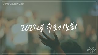 [나들목꿈꾸는교회] 2023년1월4일 | 수요예배