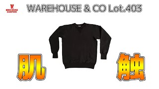 ウエアハウス/WAREHOUSE \u0026 CO （Lot.403）肌ざわり良すぎスウェット 家に持ち帰って着用したアイテムがバシっとこなかったときのリアクション 実寸・着用感