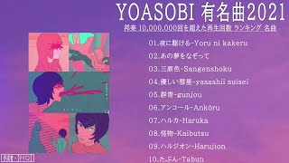 YOASOBIメドレー【 広告なし 】三原色、夜に駆ける、あの夢をなぞって、ハルジオン、たぶん、群青、ハルカ、アンコール、怪物、優しい彗星