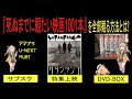 【ずんだもん】『死ぬまでに観たい映画1001本』を全部観る方法とは?【VOICEVOX解説】