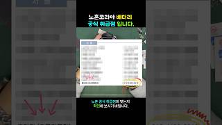 아이폰 12미니 국내 KC인증 받은 노혼 배터리 공식 취급점